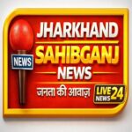 Photo of झारखंड साहिबगंज न्यूज़